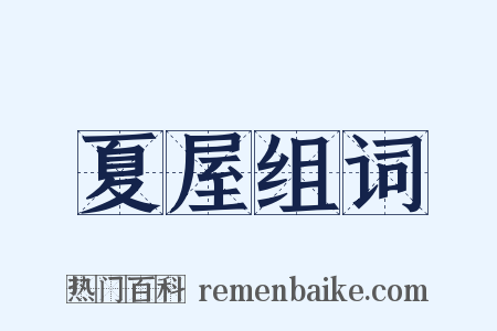 夏屋组词是什么意思的图片